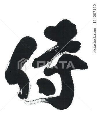 書法武士 書法武士 124007120