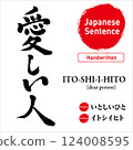 Calligraphy handwritten calligraphy of the Japanese text "My beloved". Vector material. Includes reading and English translation. Perfect for tattoos and prints. 124008595