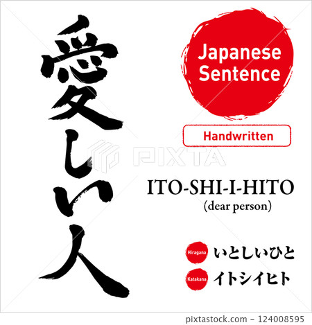 用書法手寫的日文「我的愛人」。向量素材。包括閱讀和英文翻譯。非常適合紋身和印刷品 124008595