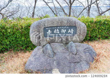 兵庫縣赤穗市赤穗岬石碑 124009284