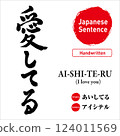 Calligraphy handwritten calligraphy of the Japanese text "I love you". Vector material. Includes pronunciation and English translation. Perfect for tattoos and prints 124011569