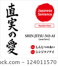 Hand-drawn calligraphy of the Japanese text "True Love". Vector material. Includes pronunciation and English translation. Perfect for tattoos and prints. 124011570