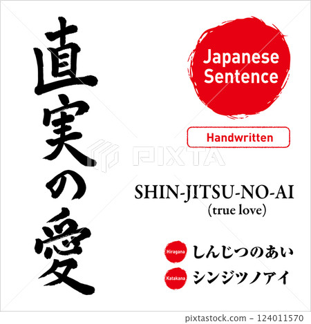 手寫日文「真愛」。向量素材。包括閱讀和英文翻譯。非常適合紋身和印刷品 124011570