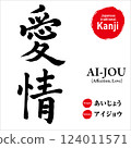 Japanese kanji for "love", hand-drawn calligraphy, vector material, with pronunciation and English translation, perfect for tattoos and prints 124011571