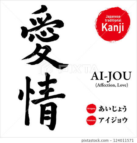 日文漢字“愛”，手繪書法，向量素材，帶有發音和英文翻譯，非常適合紋身和印刷品 124011571