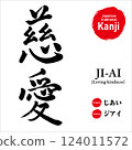 Japanese kanji for "love", hand-drawn calligraphy, vector material, with pronunciation and English translation, perfect for tattoos and prints 124011572