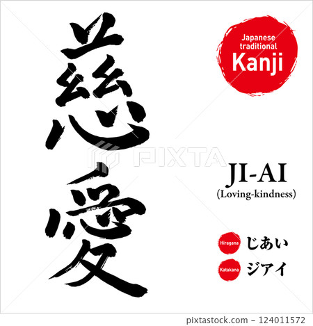 日文漢字“愛”，手繪書法，向量素材，帶有發音和英文翻譯，非常適合紋身和印刷品 124011572
