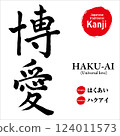 Japanese kanji for "Hakuai" (benevolence), hand-drawn calligraphy, vector material, with pronunciation and English translation, perfect for tattoos and prints 124011573