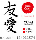 Japanese kanji for "Yuai" (friendship), hand-drawn calligraphy, vector material, with pronunciation and English translation, perfect for tattoos and prints 124011574