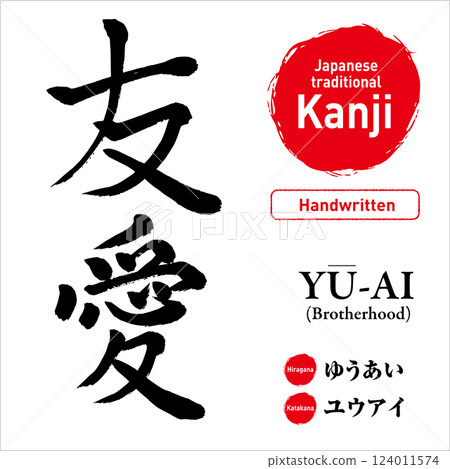 日文漢字「Yuai」（友誼），手繪書法，向量素材，帶有發音和英文翻譯，非常適合紋身和印刷品 124011574