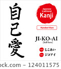 Japanese kanji for "self-love", hand-drawn calligraphy, vector material, with pronunciation and English translation, perfect for tattoos and prints 124011575