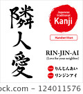 Japanese kanji for "love your neighbor", hand-drawn calligraphy, vector material, with pronunciation and English translation, perfect for tattoos and prints 124011576