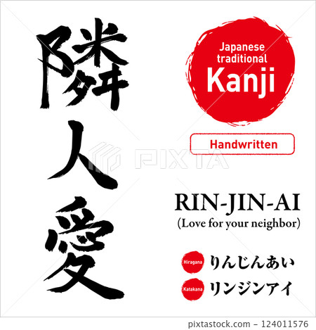 日文漢字“愛你的鄰居”，手繪書法，向量素材，帶有發音和英文翻譯，非常適合紋身和印刷品 124011576