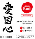 Japanese kanji for "patriotism", hand-drawn calligraphy, vector material, with pronunciation and English translation, perfect for tattoos and prints 124011577