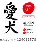 Japanese kanji for "beloved dog", hand-drawn calligraphy, vector material, with pronunciation and English translation, perfect for tattoos and prints 124011578