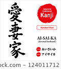 Japanese kanji for "Aisaika" (love husband), hand-drawn calligraphy, vector material, with pronunciation and English translation, perfect for tattoos and prints 124011712