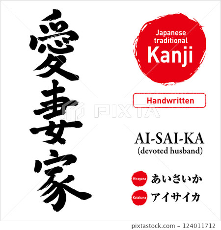 日文漢字“Aisaika”（愛丈夫），手繪書法，向量素材，帶有發音和英文翻譯，非常適合紋身和印刷品 124011712