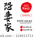 Japanese kanji for "horrified wife", hand-drawn calligraphy, vector material, with pronunciation and English translation, perfect for tattoos and prints 124011713