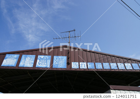 橫濱市金澤漁港 橫濱市金澤漁港 124011751