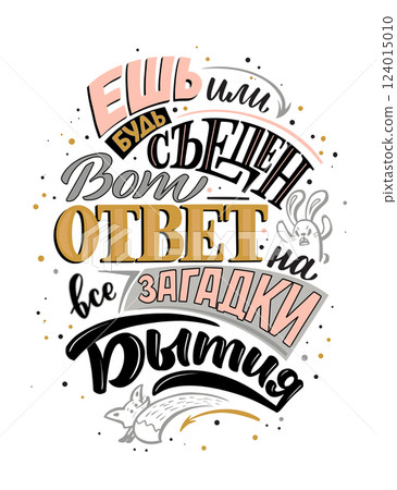 Vector hand drawn illustrated lettering motivational quote in Russian. Handwritten lettering in black and white graphic style 124015010