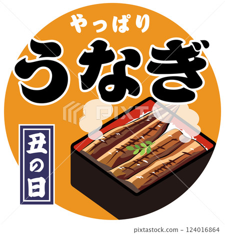牛日鰻魚(鰻魚飯插圖)向量圖 牛日鰻魚(鰻魚飯插圖)向量圖 124016864