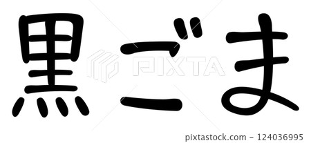 手寫體字:黑芝麻 手寫體字:黑芝麻 124036995