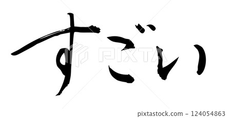 毛筆書寫材料：用墨水寫的手寫字符 - 太神奇了 124054863