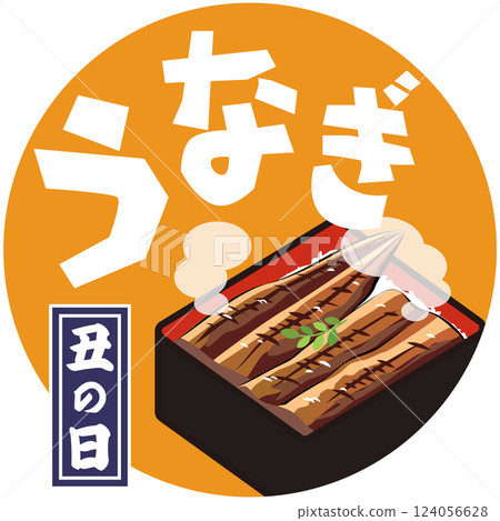 牛日鰻魚（鰻魚飯插圖）向量圖 124056628