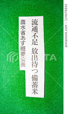 有關大米釋放和儲存的報紙頭條 有關大米釋放和儲存的報紙頭條 124076842