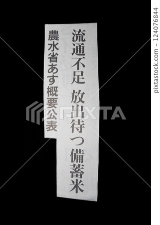 關於釋放囤積大米的報紙頭條 關於釋放囤積大米的報紙頭條 124076844
