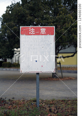 損壞的警告標誌 124080100