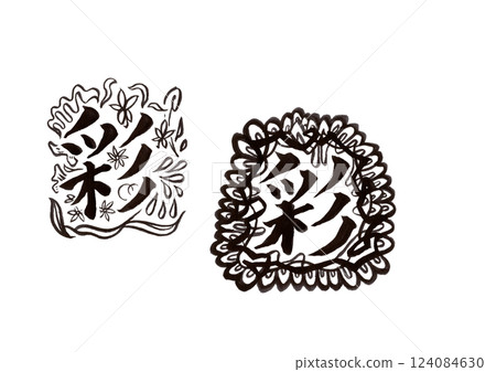 書法（書畫同源） 124084630