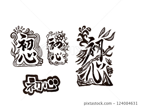 書法（書畫同源） 124084631