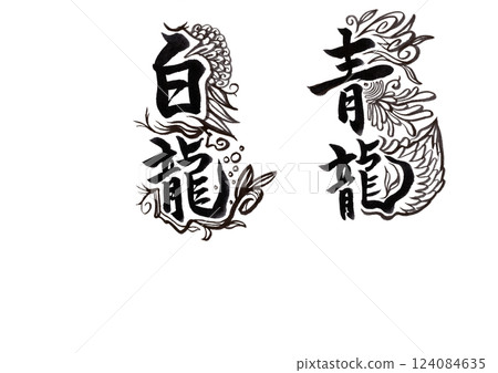 書法(書畫同源) 書法(書畫同源) 124084635