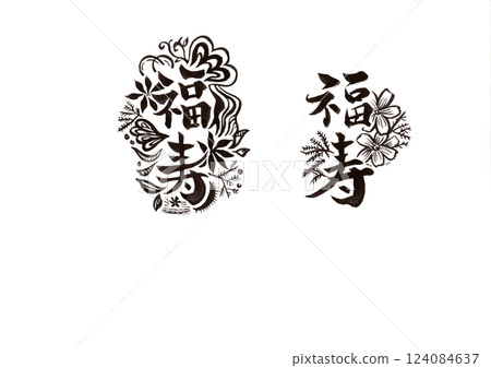 書法（書畫同源） 124084637