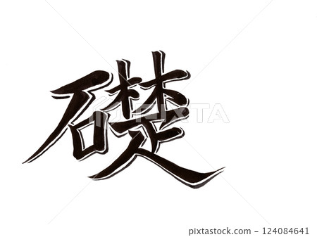 書法（書畫同源） 124084641