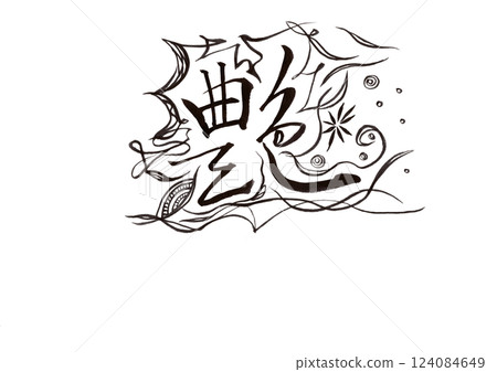 書法(書畫同源) 書法(書畫同源) 124084649