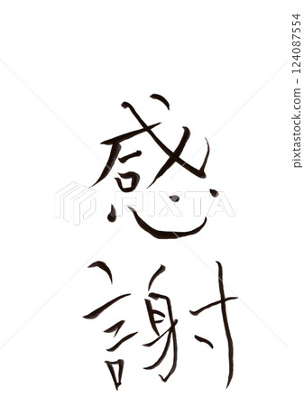書法寫作 書法寫作 124087554