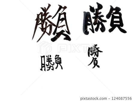 書法寫作 書法寫作 124087556