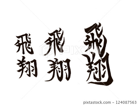 書法寫作 書法寫作 124087563