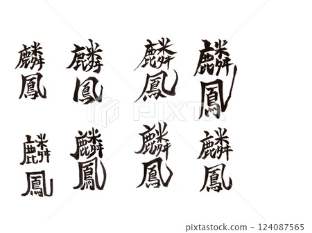 書法寫作 書法寫作 124087565