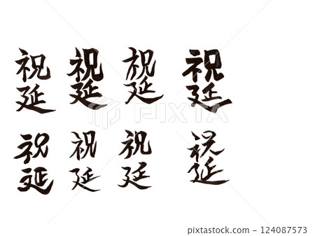 書法寫作 124087573