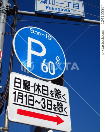 路標（限時停車區） 124105594