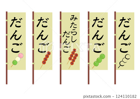 Dango shop橫幅插圖集 Dango shop橫幅插圖集 124110182