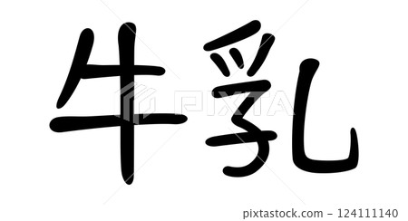 Handwritten character: Milk Handwritten character: Milk 124111140