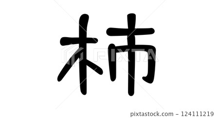 Handwritten character: Persimmon 124111219