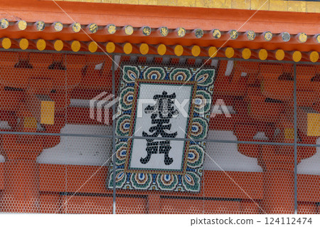 Heian Shrine: A plaque with the name Otenmon written on it Heian Shrine: A plaque with the name Otenmon written on it 124112474