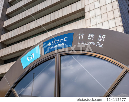 東京地鐵東西線竹橋站地面入口處的站名顯示屏 東京地鐵東西線竹橋站地面入口處的站名顯示屏 124113377