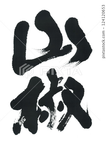 Calligraphy: Sansho 124120653
