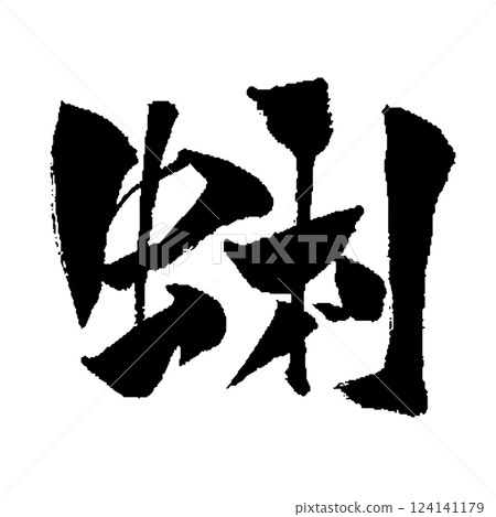 蛤蜊刷字符插圖圖標 124141179